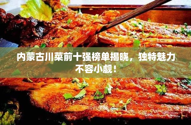 內蒙古川菜前十強榜單揭曉,獨特魅力不容小覷!