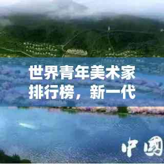 世界青年美術(shù)家排行榜，新一代藝術(shù)力量的璀璨崛起