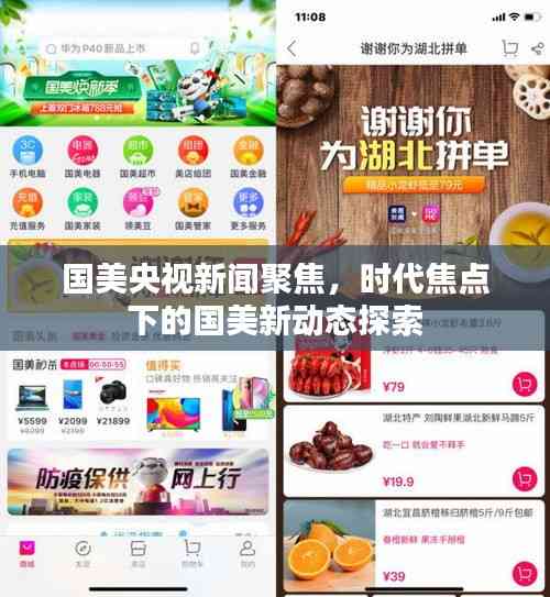 國美央視新聞聚焦,時代焦點下的國美新動態探索