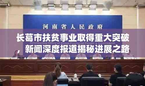 長葛市扶貧事業取得重大突破，新聞深度報道揭秘進展之路