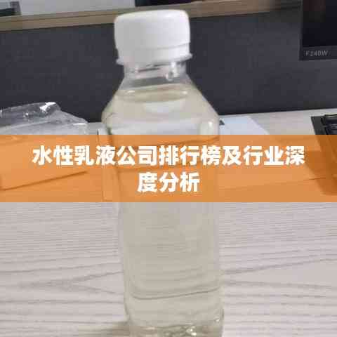 水性乳液公司排行榜及行業深度分析