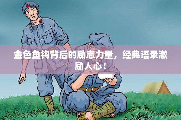 金色魚鉤背后的勵志力量，經典語錄激勵人心！