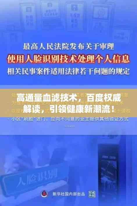 高通量血濾技術(shù),百度權(quán)威解讀,引領(lǐng)健康新潮流!