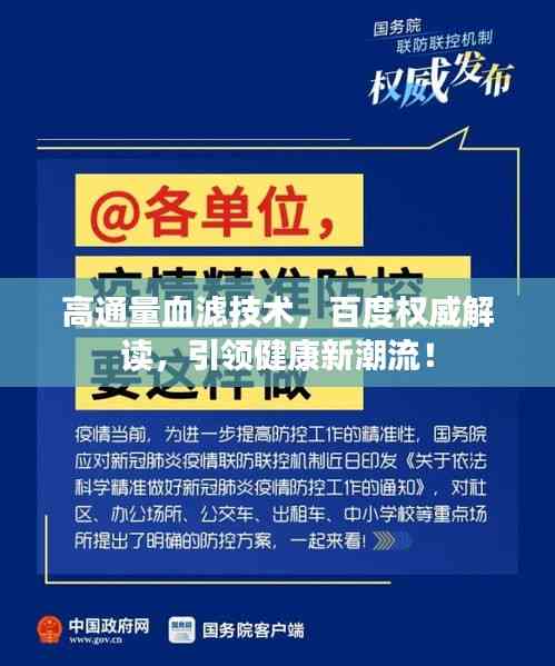 高通量血濾技術(shù),百度權(quán)威解讀,引領(lǐng)健康新潮流!