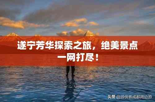 遂寧芳華探索之旅,絕美景點一網打盡!