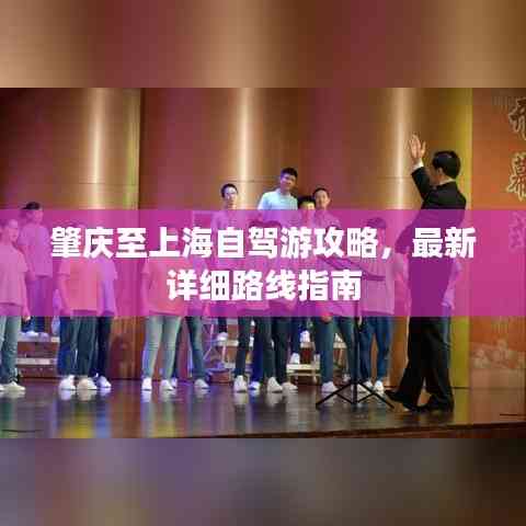 肇慶至上海自駕游攻略，最新詳細路線指南