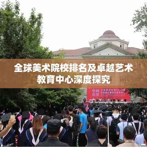 全球美術院校排名及卓越藝術教育中心深度探究