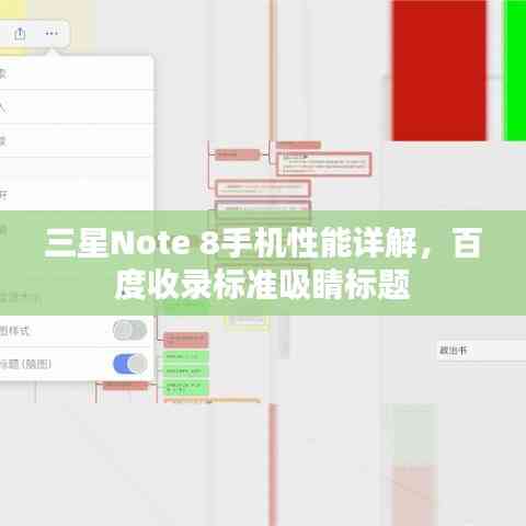 三星Note 8手機性能詳解，百度收錄標準吸睛標題