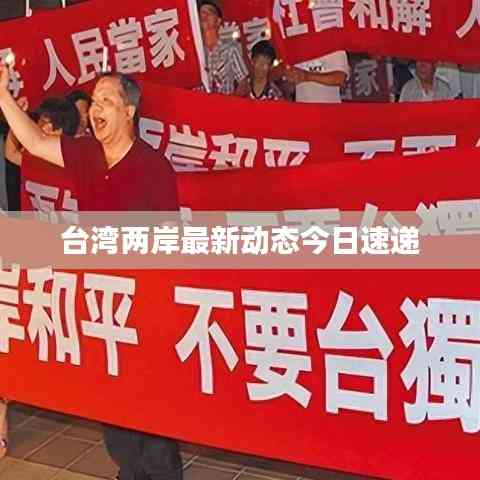 臺灣兩岸最新動態今日速遞