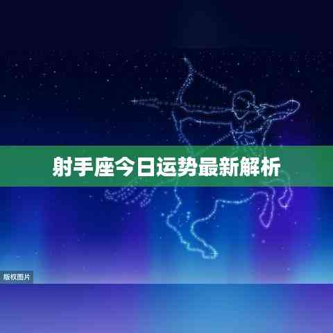 射手座今日運勢最新解析