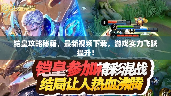 鎧皇攻略秘籍，最新視頻下載，游戲?qū)嵙︼w躍提升！