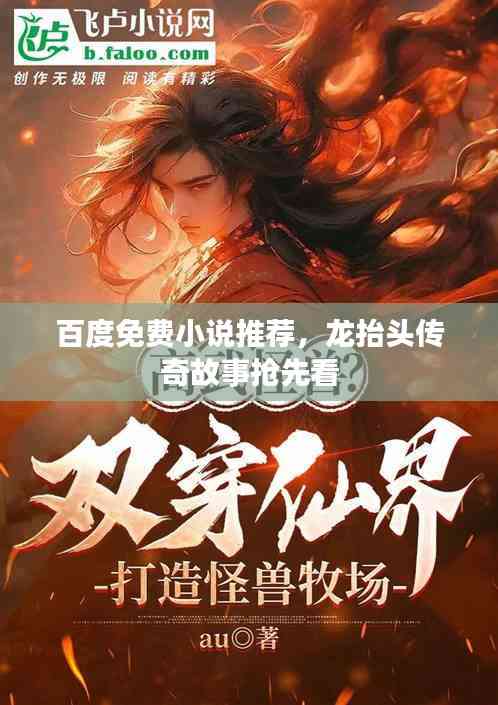 百度免費小說推薦,龍抬頭傳奇故事搶先看