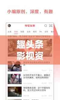 趣頭條影視資訊,最新電影動態深度解析,熱門影片一網打盡!