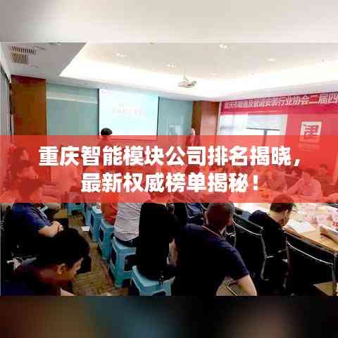 重慶智能模塊公司排名揭曉，最新權威榜單揭秘！