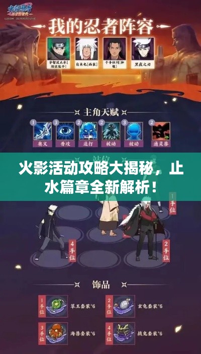 火影活動攻略大揭秘，止水篇章全新解析！