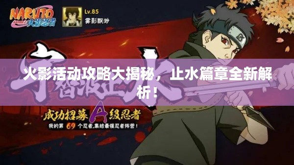 火影活動攻略大揭秘,止水篇章全新解析!