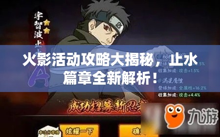 火影活動攻略大揭秘,止水篇章全新解析!