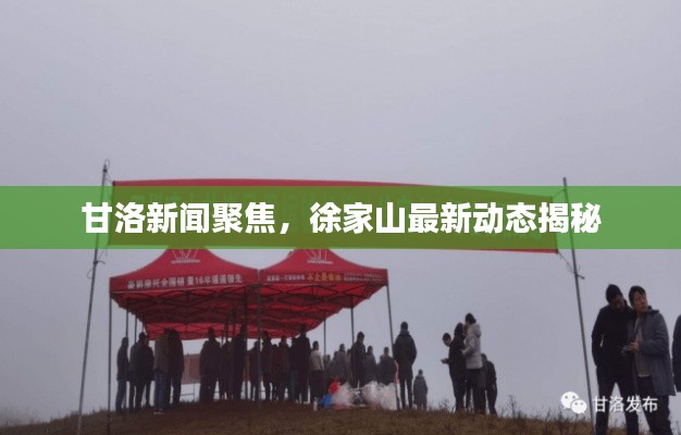 甘洛新聞聚焦,徐家山最新動態(tài)揭秘