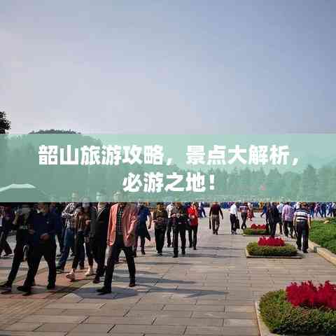 韶山旅游攻略，景點(diǎn)大解析，必游之地！