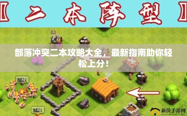 部落沖突二本攻略大全，最新指南助你輕松上分！