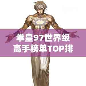 拳皇97世界級(jí)高手榜單TOP排名