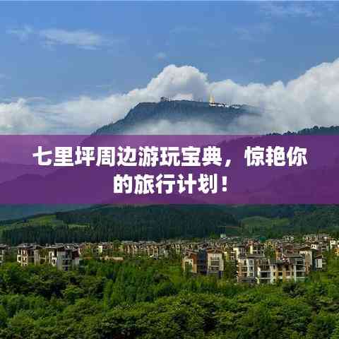 七里坪周邊游玩寶典,驚艷你的旅行計劃!