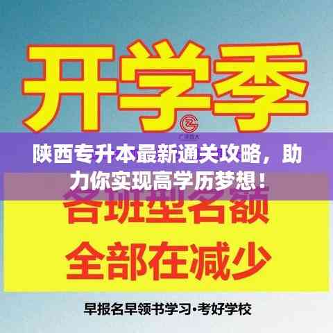 陜西專升本最新通關攻略，助力你實現高學歷夢想！