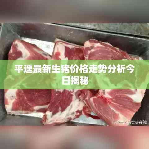 平遙最新生豬價(jià)格走勢分析今日揭秘
