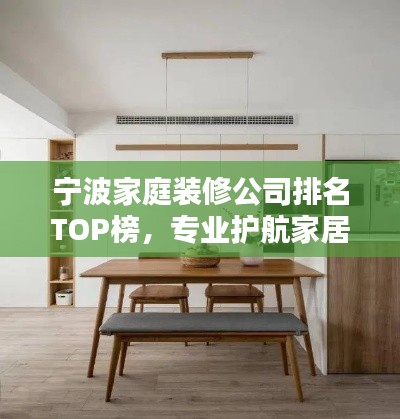 寧波家庭裝修公司排名TOP榜，專業護航家居改造！