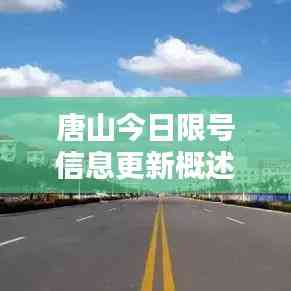 唐山今日限號信息更新概述