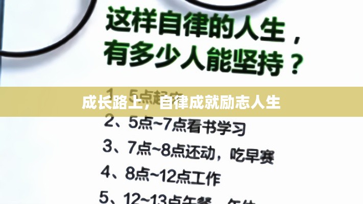 成長路上，自律成就勵志人生