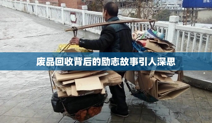 廢品回收背后的勵志故事引人深思