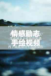 情感勵志手繪視頻語錄,喚醒你內心的無限力量