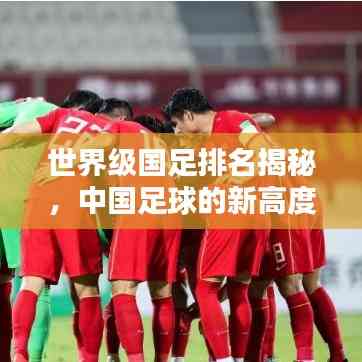 世界級國足排名揭秘,中國足球的新高度探索