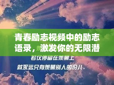 青春勵志視頻中的勵志語錄,激發你的無限潛能!