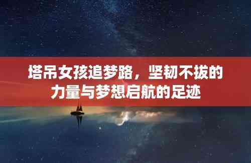 塔吊女孩追夢路，堅韌不拔的力量與夢想啟航的足跡