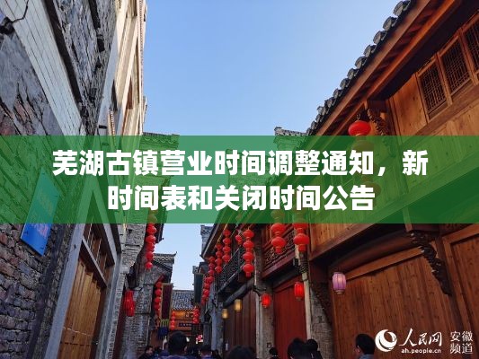 蕪湖古鎮營業時間調整通知，新時間表和關閉時間公告
