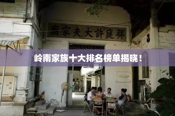 嶺南家族十大排名榜單揭曉！