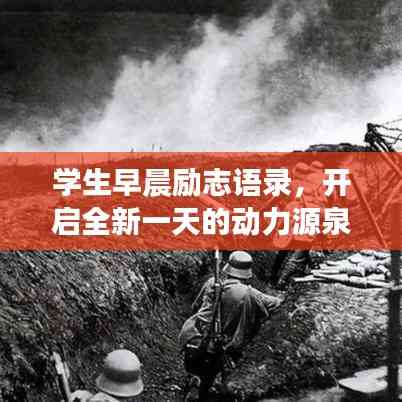 學生早晨勵志語錄，開啟全新一天的動力源泉！