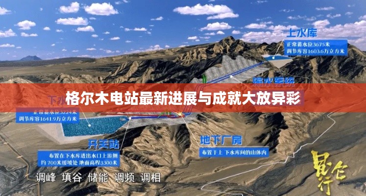 格爾木電站最新進展與成就大放異彩