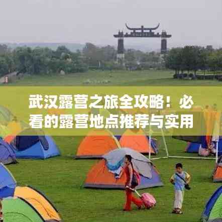武漢露營之旅全攻略！必看的露營地點推薦與實用指南