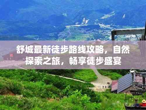 舒城最新徒步路線攻略，自然探索之旅，暢享徒步盛宴