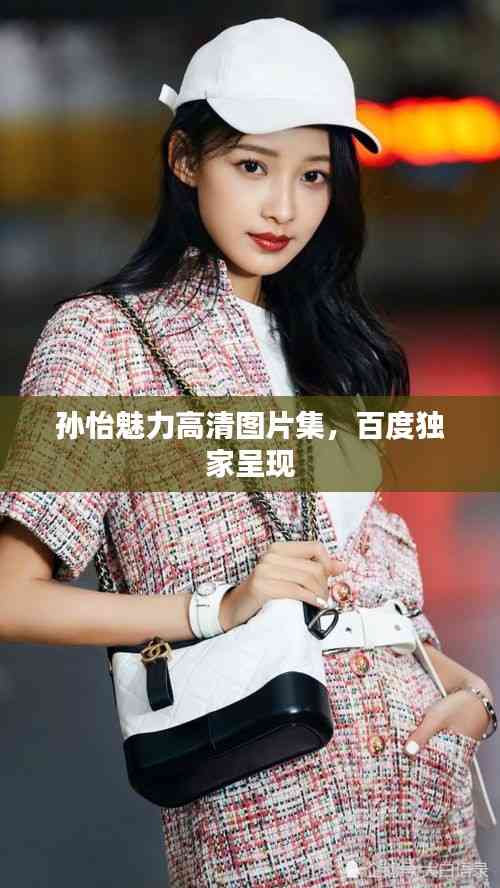孫怡魅力高清圖片集,百度獨家呈現
