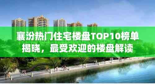 襄汾熱門住宅樓盤TOP10榜單揭曉，最受歡迎的樓盤解讀