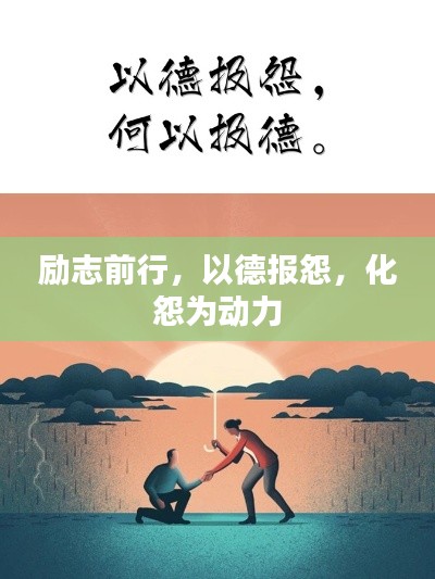 勵志前行，以德報怨，化怨為動力