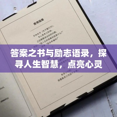 答案之書與勵志語錄，探尋人生智慧，點亮心靈之光。