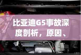 比亞迪G5事故深度剖析，原因、責(zé)任與啟示