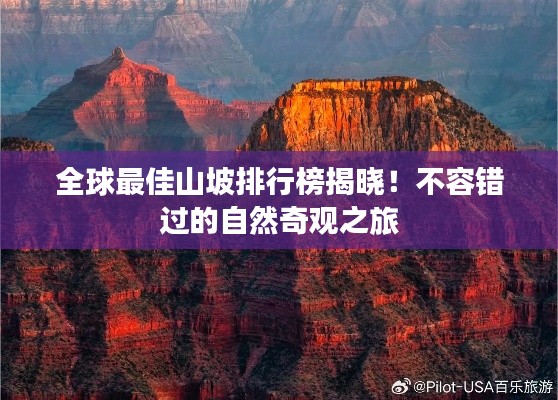 全球最佳山坡排行榜揭曉！不容錯過的自然奇觀之旅