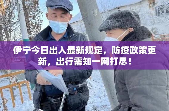 伊寧今日出入最新規定，防疫政策更新，出行需知一網打盡！