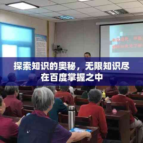 探索知識的奧秘，無限知識盡在百度掌握之中